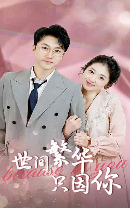 世间繁华只因你（75集）-初遇资源网