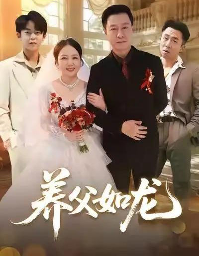 养父如龙（60集全）朱珂＆彤年-初遇资源网