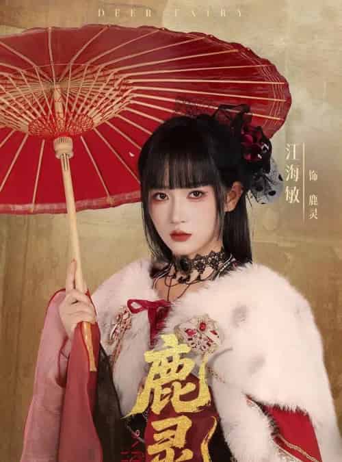 鹿灵（63集）汪海敏＆宋益凡-初遇资源网