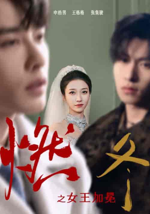 燃冬之女王加冕（70集）-初遇资源网