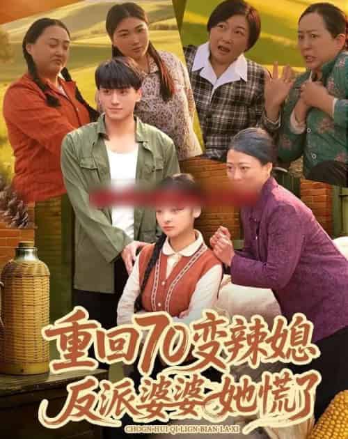 重回70变辣媳，反派婆婆她慌了（80集全）李亦澄＆张晓宇＆齐茉涵-初遇资源网