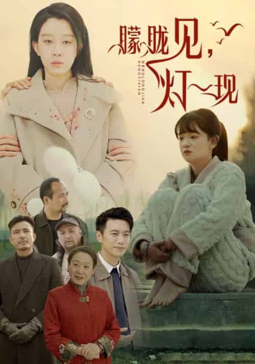 朦胧见，灯一现（37集全）周明昊＆沈兰芝-初遇资源网