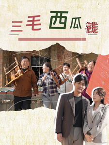 三毛西瓜钱（81集全）-初遇资源网