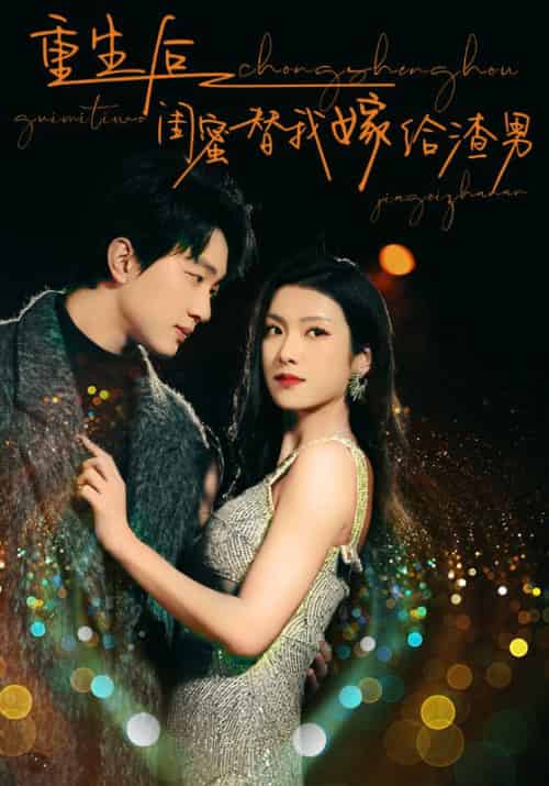 重生后闺蜜替我嫁给渣男（73集）-初遇资源网