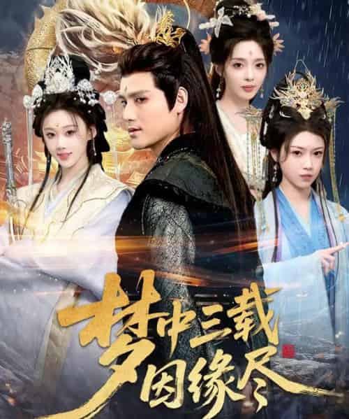 梦中三载因缘尽（70集全）李璟羿＆鞠琳-初遇资源网