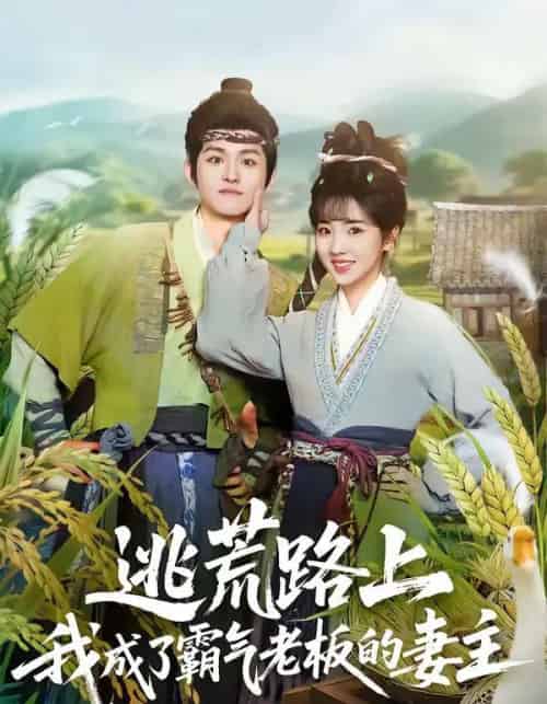 逃荒路上,我成了霸气老板的妻主(70集全)邓志浩&李海蒂-初遇资源网