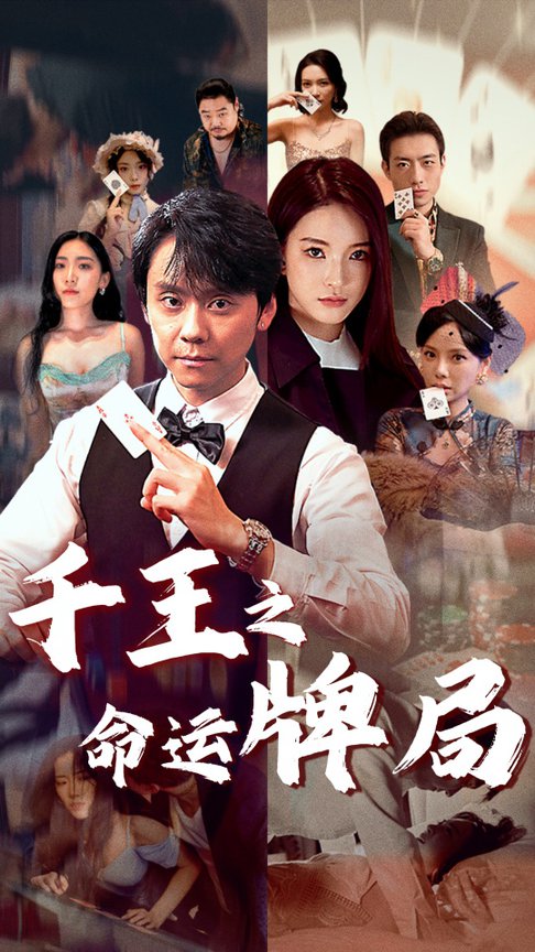 千王之命运牌局（59集全）-初遇资源网