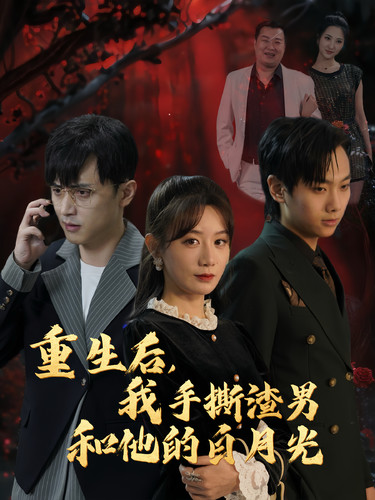 重生后我手撕渣男和他的白月光（32集全）马铭婕-初遇资源网