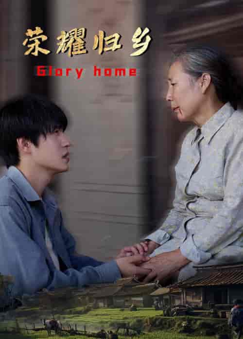 荣耀归乡（65集全）-初遇资源网