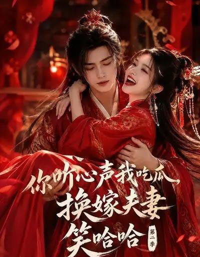你听心声我吃瓜,换嫁夫妻笑哈哈哈第二季 你听心声我吃瓜,换嫁夫妻笑哈哈哈第二季
