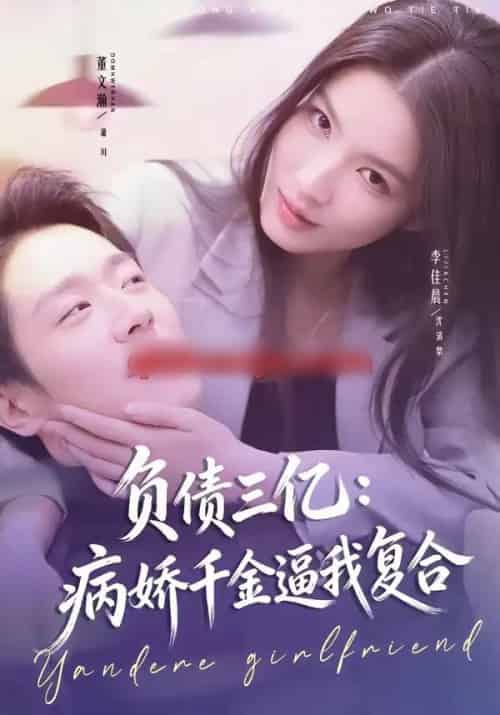 负债三亿：病娇千金逼我复合（60集全）董文瀚＆李佳晨-初遇资源网