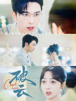 破云（63集全）王博＆王恺杰-初遇资源网