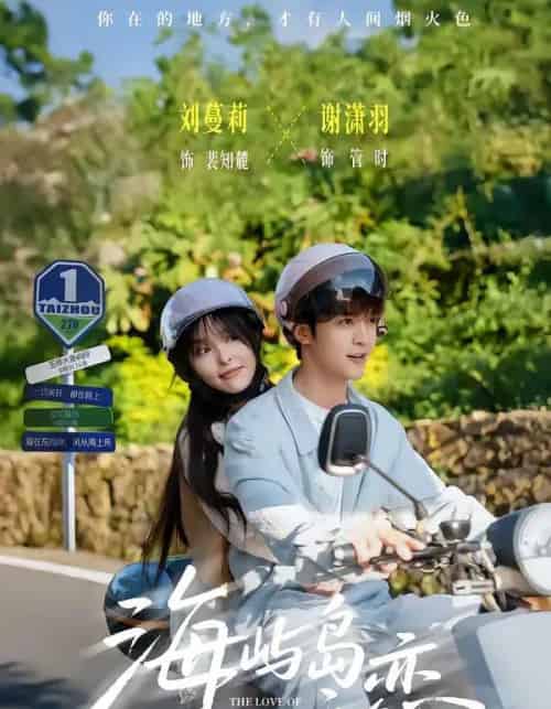 海屿岛之恋（50集全）谢潇羽＆刘蔓莉-初遇资源网