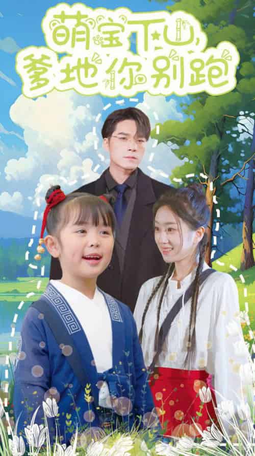 萌宝下山爹地你别跑（55集全）王泽文＆史小叶-初遇资源网