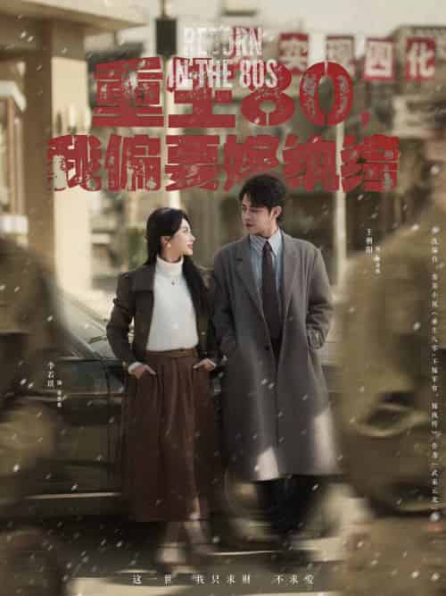 重生80,我偏要嫁纨绔(100集全)王朝阳&李若琪-初遇资源网