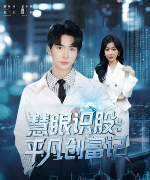 慧眼识股：平凡创富记（88集全）蔡中原＆王瀚迎-初遇资源网