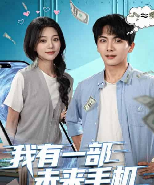 我有一部未来手机（70集全）刘轩＆吴伊纯-初遇资源网
