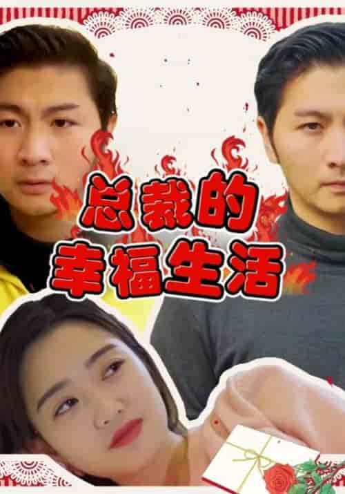 总裁的幸福生活（102集全）周一莫＆曾对对-初遇资源网