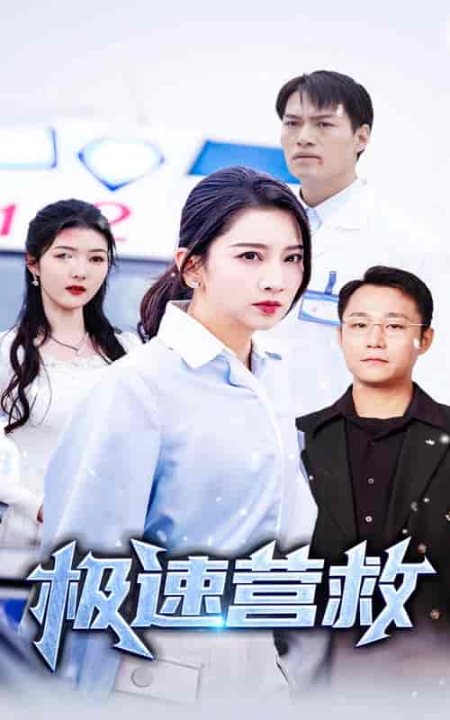 极速营救（57集全）-初遇资源网