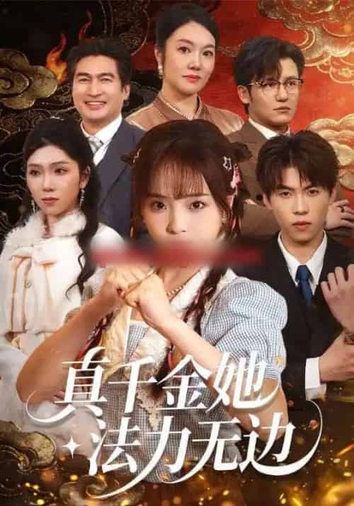 真千金她法力无边（72集全）曲麒麟＆陈舒宜-初遇资源网