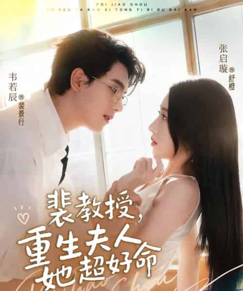 裴教授，重生夫人她超好命（77集全）韦若辰＆张启璇-初遇资源网
