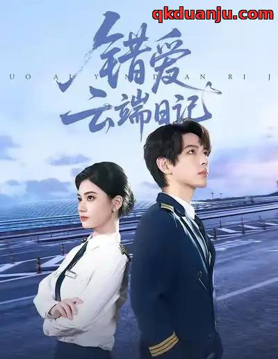 错爱云端日记（50集全）杨家乐＆林听北-初遇资源网