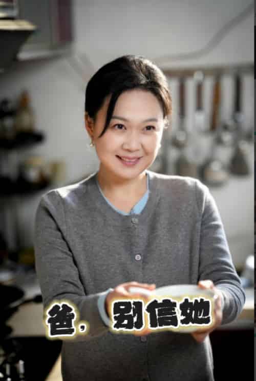 爸别信她（32集）许子吟-初遇资源网