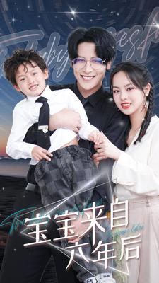 宝宝来自六年后（95集）-初遇资源网
