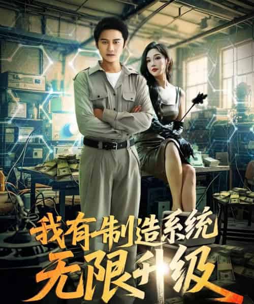 我有制造系统无限升级（80集）党梦宇＆常修旺-初遇资源网