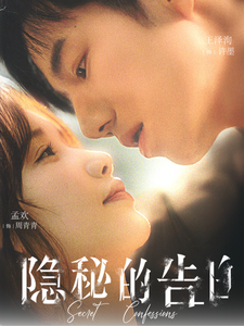 隐秘的告白（80集全）-初遇资源网