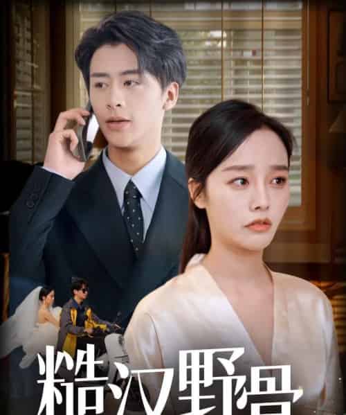 糙汉野骨（59集）纪俊良＆李胜楠-初遇资源网