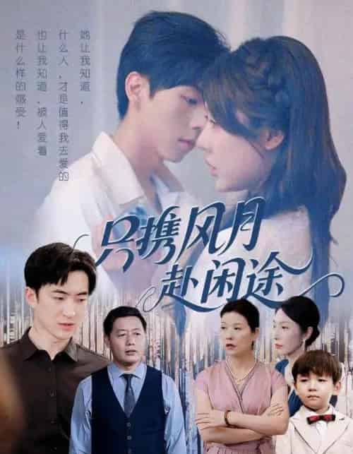 只携风月赴闲途（55集全）路文卓＆白杰-初遇资源网