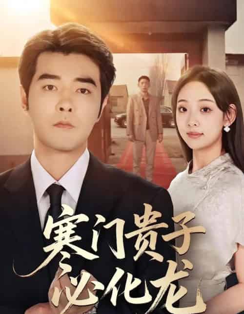 寒门贵子必化龙（41集全）董星辰＆张若曦-初遇资源网