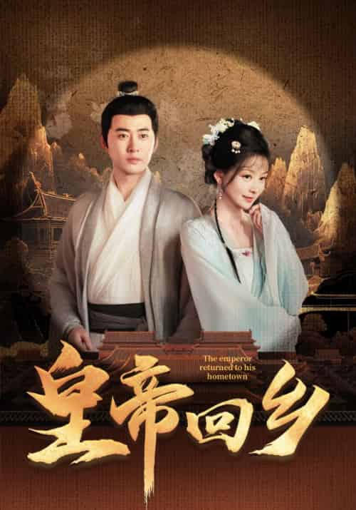 皇帝回乡(63集全)刘临&林清婉-初遇资源网