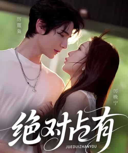 绝对占有（100集全）艾克力亚＆彭千玲-初遇资源网