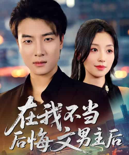 在我不当后悔文男主后(85集)唐之斐&张翊轩-初遇资源网