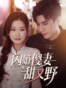 闪婚傻妻甜又野(73集全)-初遇资源网