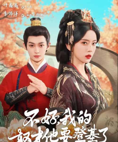 不好，我的奴才他要登基了（73集）李沛洋＆叶鑫鑫（六金ye）-初遇资源网