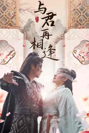 与君再相逢（70集）-初遇资源网