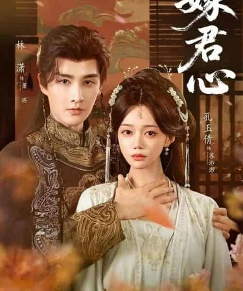 嫁君心（60集全）林潇＆孔玉倩-初遇资源网