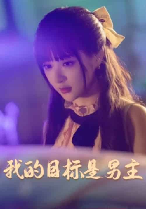 我的目标是男主(81集全)薄晏臣&温栀栀-初遇资源网