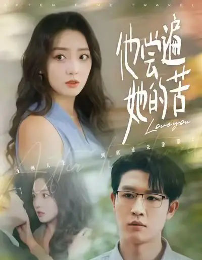 他尝遍她的苦（67集全）赵早儿＆王裕博-初遇资源网