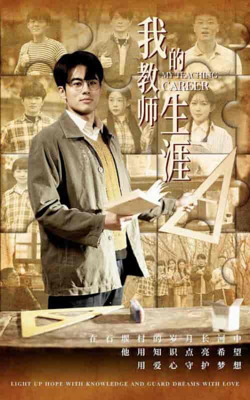 我的教师生涯（50集全）-初遇资源网