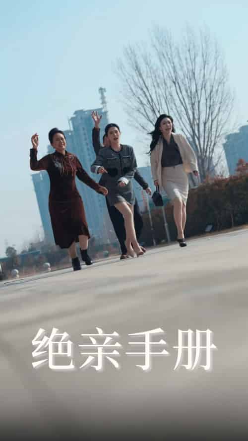 绝亲手册（70集全）吴昊＆樊楚琦-初遇资源网