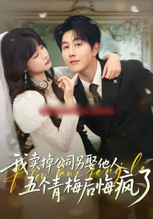 我卖掉公司另娶他人,五个青梅后悔疯了(39集全)戴睿&彭慧玲-初遇资源网