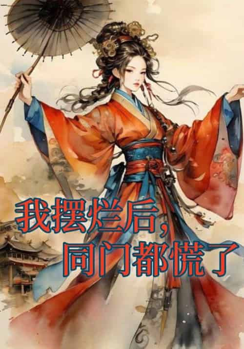 我摆烂后，同门都慌了（7集全）秋若云＆柳佩瑶-初遇资源网