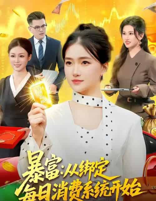 暴富:从绑定每日消费系统开始(98集全)董秋怡-初遇资源网