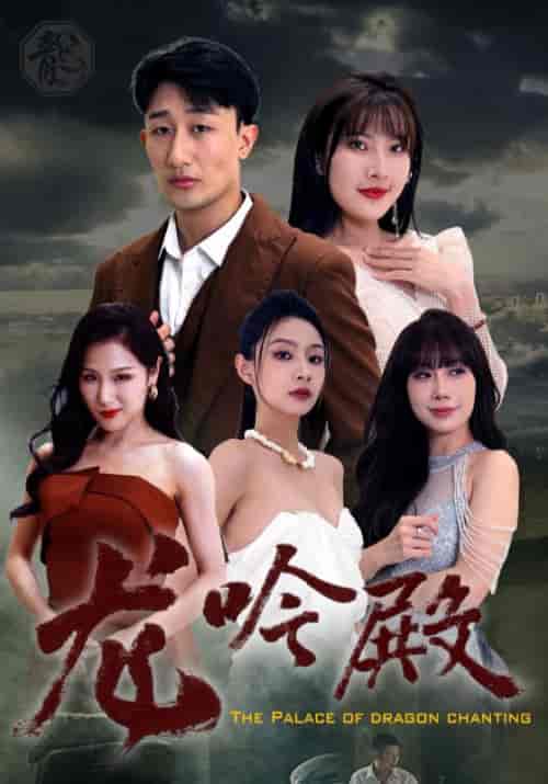 龙吟殿（99集全）季天成＆夏语涵-初遇资源网