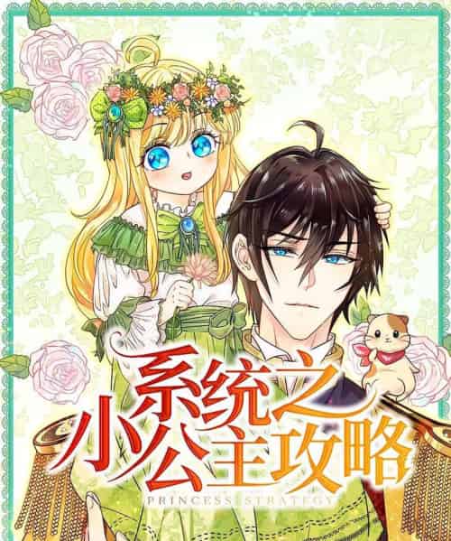 系统之小公主攻略（30集）动漫-初遇资源网