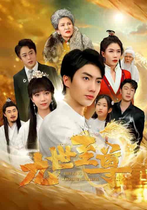 九世至尊（82集）-初遇资源网